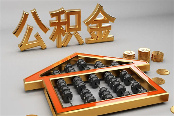 雅安5万公积金找中介能拿多少（五万住房公积金）