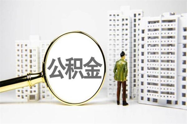 雅安离职不满6个月，怎样提取公积金（公积金离职未满6个月怎么提）