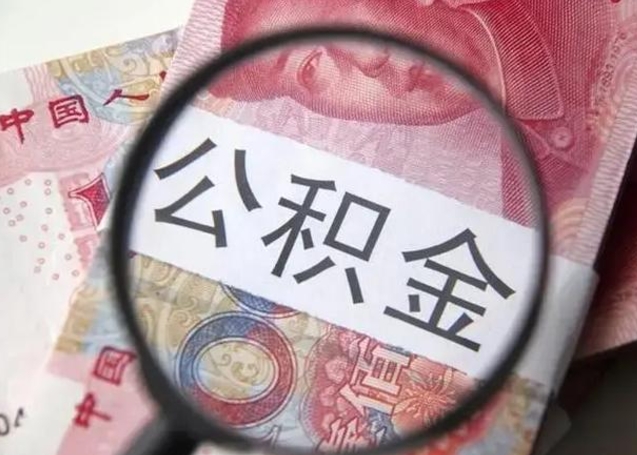 雅安公积金剩下500元怎么提取（公积金剩五百取不了）