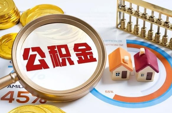 雅安公积金能直接取现金吗（公积金可以直接取现金吗）